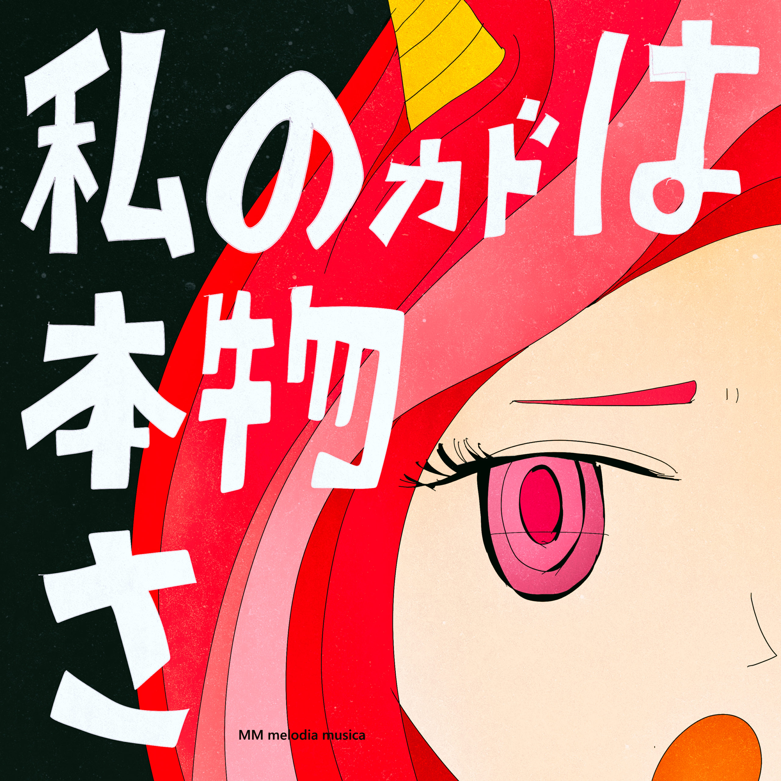 私の角は本物さ