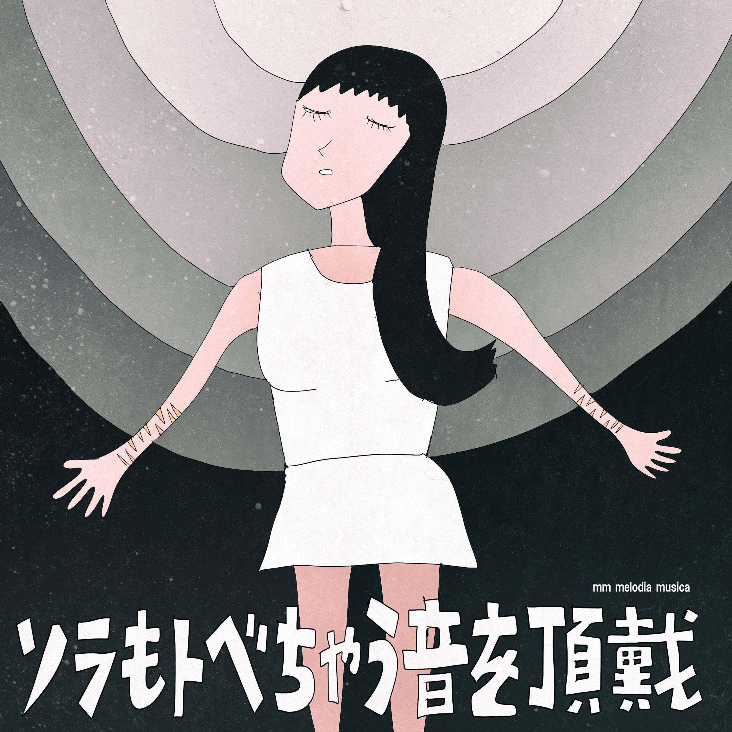 ソラもトベちゃう音を頂戴